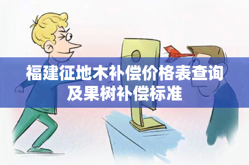 福建征地木补偿价格表查询及果树补偿标准