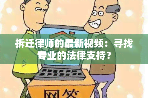 拆迁律师的最新视频：寻找专业的法律支持？