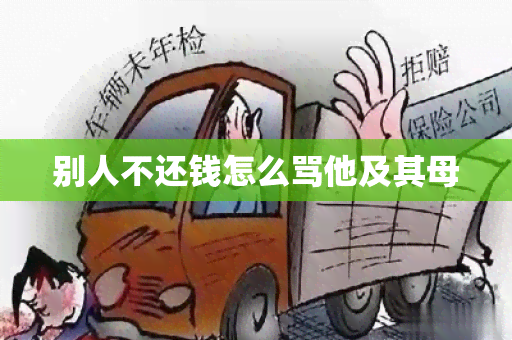 别人不还钱怎么骂他及其母