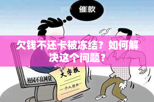 欠钱不还卡被冻结？如何解决这个问题？