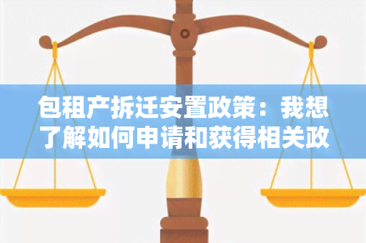 包租产拆迁安置政策：我想了解如何申请和获得相关政策下的安置房？