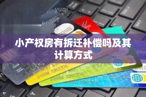 小产权房有拆迁补偿吗及其计算方式