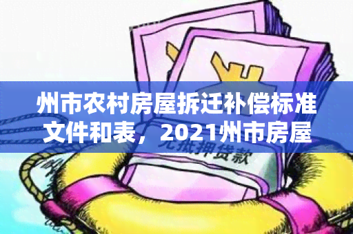 州市农村房屋拆迁补偿标准文件和表，2021州市房屋拆迁补偿