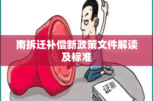 南拆迁补偿新政策文件解读及标准