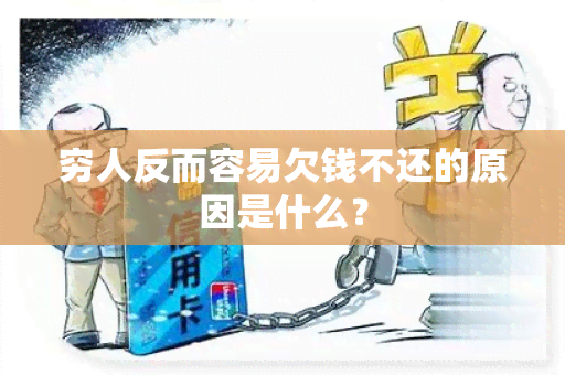 穷人反而容易欠钱不还的原因是什么？