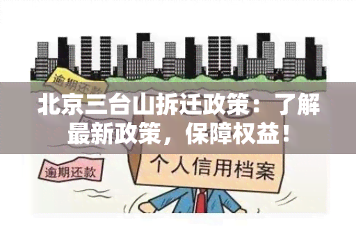 北京三台山拆迁政策：了解最新政策，保障权益！