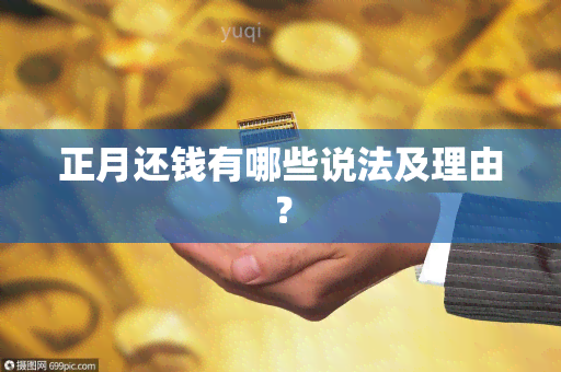 正月还钱有哪些说法及理由？