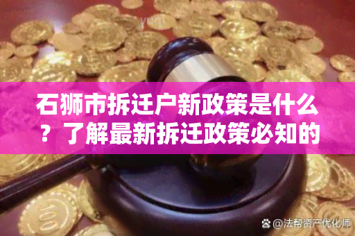 石狮市拆迁户新政策是什么？了解最新拆迁政策必知的几点！