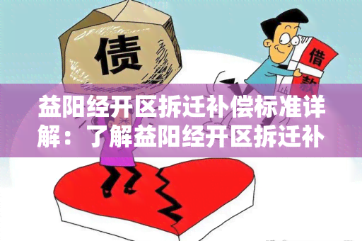 益阳经开区拆迁补偿标准详解：了解益阳经开区拆迁补偿标准的相关规定和具体内容