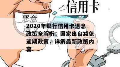 針對2020年的信用卡逾期還款政策,招商銀行有以下一些政策和措.