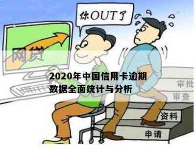 2020年中国信用卡逾期数据全面统计与分析