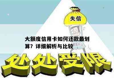 大额度信用卡如何还款最划算？详细解析与比较