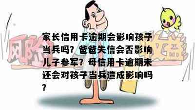 家长信用卡逾期会影响孩子当兵吗？爸爸失信会否影响儿子参军？母信用卡逾期未还会对孩子当兵造成影响吗？