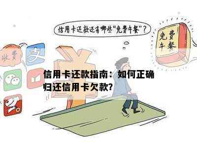 信用卡还款指南：如何正确归还信用卡欠款？