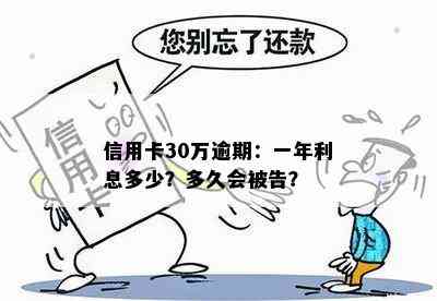 信用卡30万逾期：一年利息多少？多久会被告？