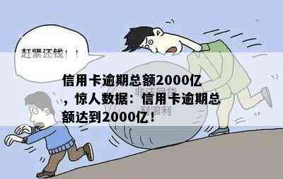 信用卡逾期总额2000亿，惊人数据：信用卡逾期总额达到2000亿！