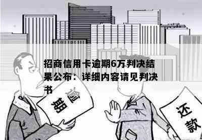 招商信用卡逾期6万判决结果公布：详细内容请见判决书