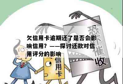 欠信用卡逾期还了是否会影响信用？——探讨还款对信用评分的影响