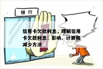 信用卡欠款利息，理解信用卡欠款利息：影响、计算和减少方法