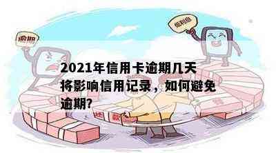 2021年信用卡逾期几天将影响信用记录，如何避免逾期？