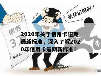 2020年关于信用卡逾期最新标准，深入了解2020年信用卡逾期新标准！