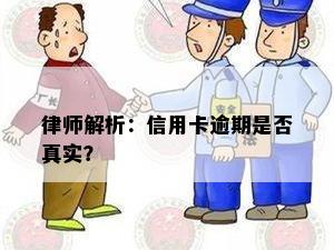 律师解析：信用卡逾期是否真实？