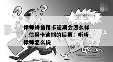 律师讲信用卡逾期会怎么样，信用卡逾期的后果：听听律师怎么说