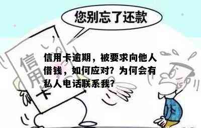 信用卡逾期，被要求向他人借钱，如何应对？为何会有私人电话联系我？