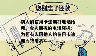 别人的信用卡逾期打电话给我，令人困扰的电话：为何有人因他人的信用卡逾期而致电我？