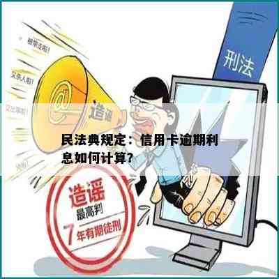 民法典规定：信用卡逾期利息如何计算？