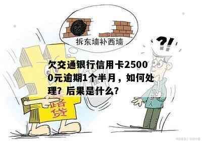 欠交通银行信用卡25000元逾期1个半月，如何处理？后果是什么？