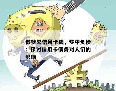 做梦欠信用卡钱，梦中负债：探讨信用卡债务对人们的影响