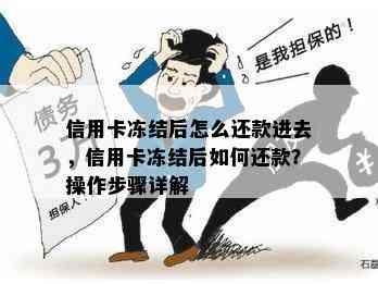 信用卡冻结后怎么还款进去，信用卡冻结后如何还款？操作步骤详解