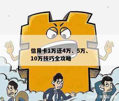 信用卡1万还4万、5万、10万技巧全攻略