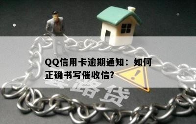 QQ信用卡逾期通知：如何正确书写信？