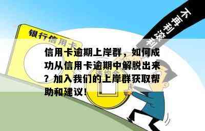 信用卡逾期上岸群，如何成功从信用卡逾期中解脱出来？加入我们的上岸群获取帮助和建议！