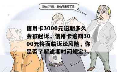 信用卡3000元逾期多久会被起诉，信用卡逾期3000元将面临诉讼风险，你是否了解逾期时间规定？