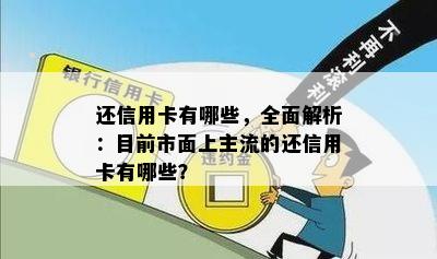 还信用卡有哪些，全面解析：目前市面上主流的还信用卡有哪些？