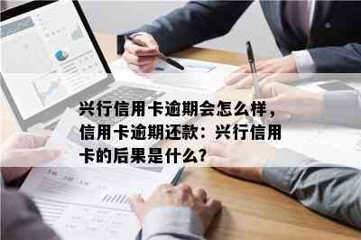 兴行信用卡逾期会怎么样，信用卡逾期还款：兴行信用卡的后果是什么？