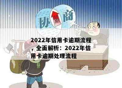 2022年信用卡逾期流程，全面解析：2022年信用卡逾期处理流程