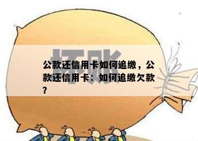 公款还信用卡如何追缴，公款还信用卡：如何追缴欠款？