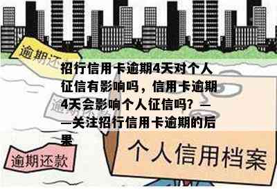 招行信用卡逾期4天对个人有影响吗，信用卡逾期4天会影响个人吗？——关注招行信用卡逾期的后果