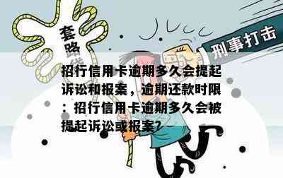 招行信用卡逾期多久会提起诉讼和报案，逾期还款时限：招行信用卡逾期多久会被提起诉讼或报案？