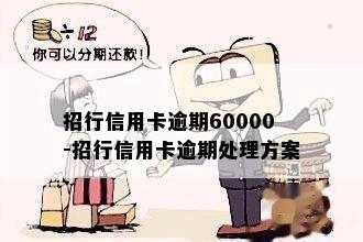 招行信用卡逾期60000-招行信用卡逾期处理方案