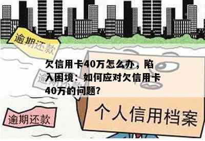 欠信用卡40万怎么办，陷入困境：如何应对欠信用卡40万的问题？