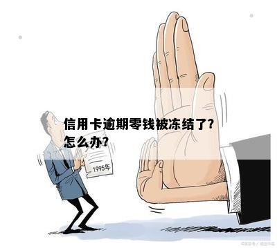 信用卡逾期零钱被冻结了？怎么办？