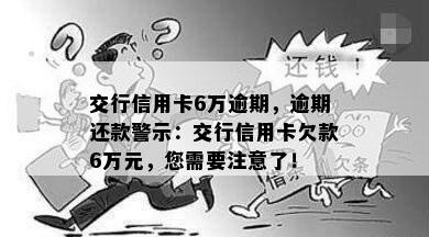 交行信用卡6万逾期，逾期还款警示：交行信用卡欠款6万元，您需要注意了！