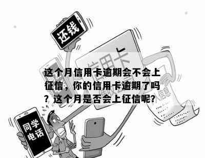 这个月信用卡逾期会不会上，你的信用卡逾期了吗？这个月是否会上呢？