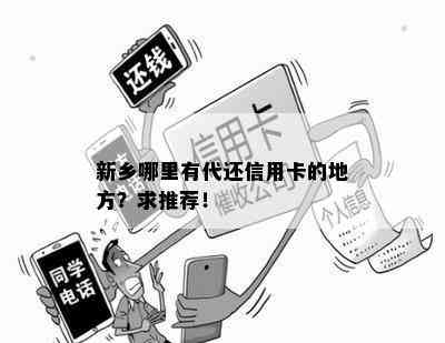 新乡哪里有代还信用卡的地方？求推荐！