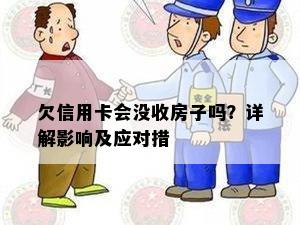 欠信用卡会没收房子吗？详解影响及应对措